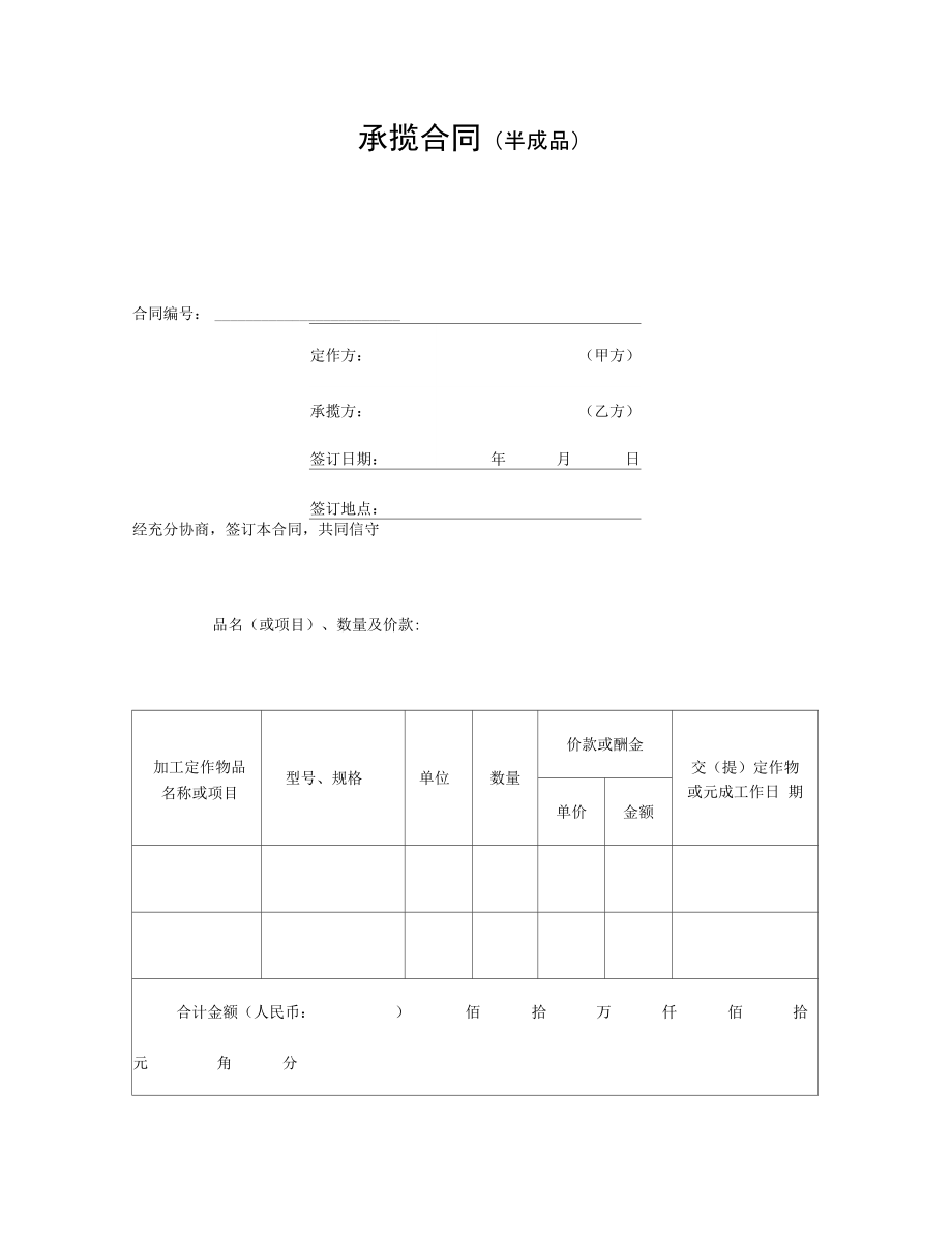 承揽合同半成品范本.doc_第1页