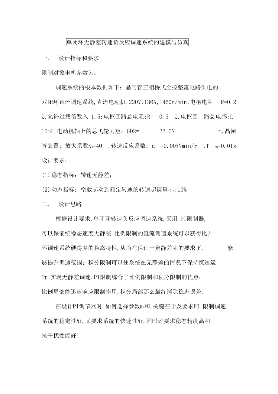 单闭环无静差转速负反馈系统的建模与仿真.docx_第2页