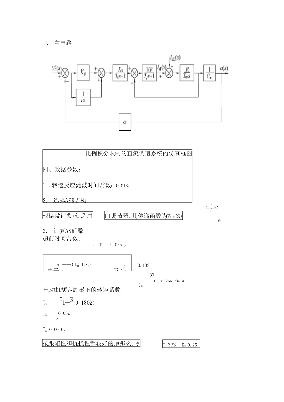 单闭环无静差转速负反馈系统的建模与仿真.docx_第3页