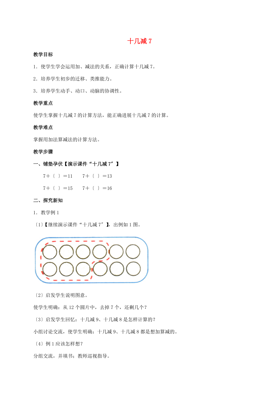 一年级数学下册 十几减7教案 人教版 教案.doc_第1页