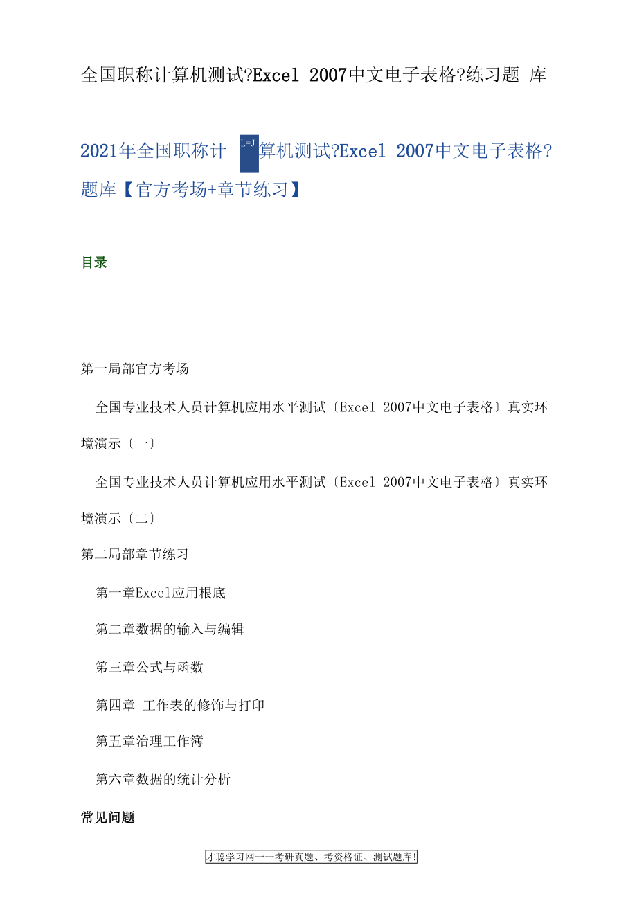 全国职称计算机考试Excel2007中文电子表格练习题库.docx_第1页