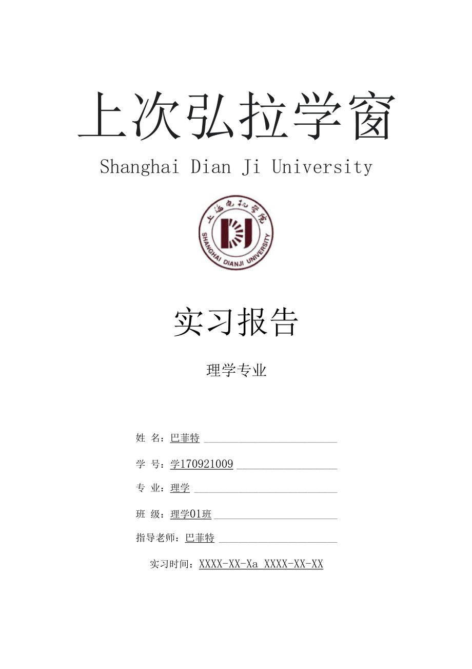 上海电机学院理学专业实习总结报告范文模板.docx_第1页