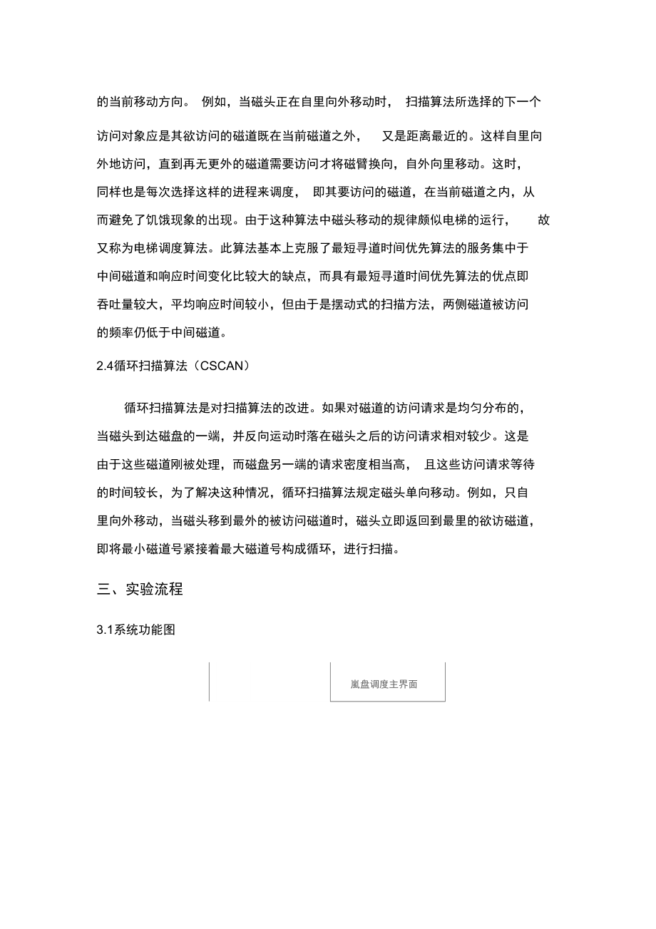 磁盘调度操作系统实验报告.doc_第2页