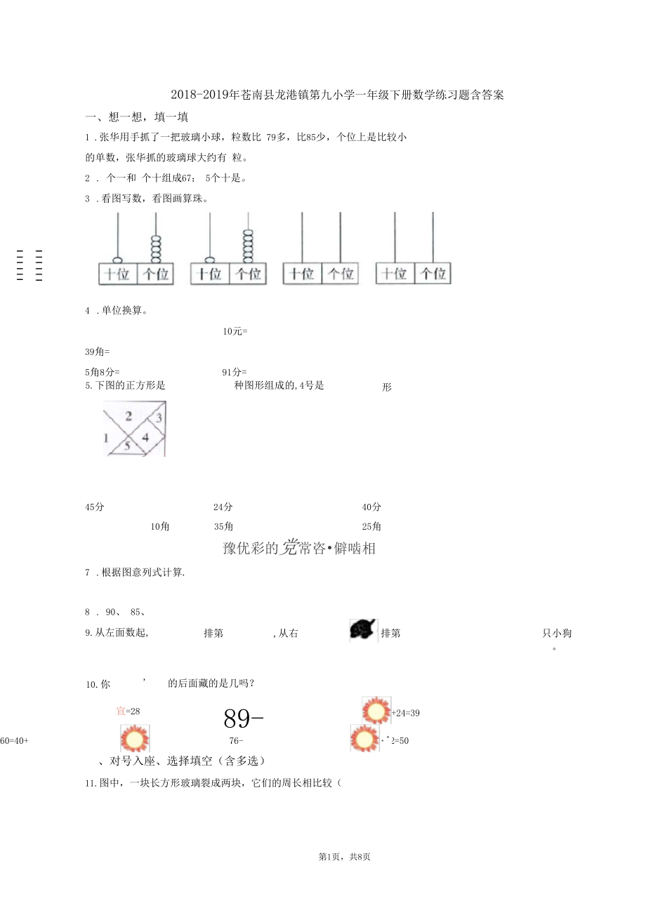 2018-2019年苍南县龙港镇第九小学一年级下册数学练习题含答案.docx_第1页