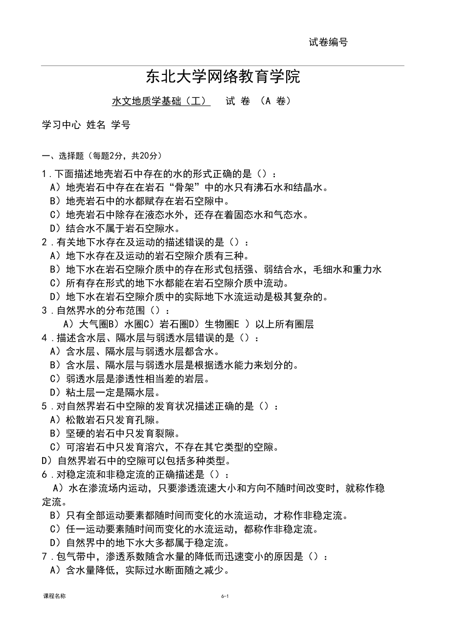 东北大学网络教育学院水文地质学基础试卷2.docx_第1页