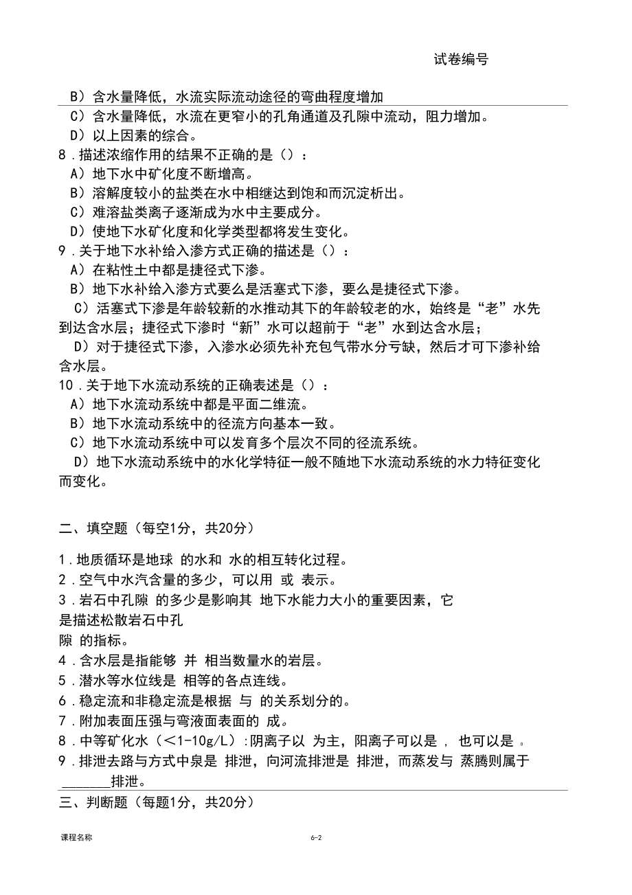 东北大学网络教育学院水文地质学基础试卷2.docx_第2页