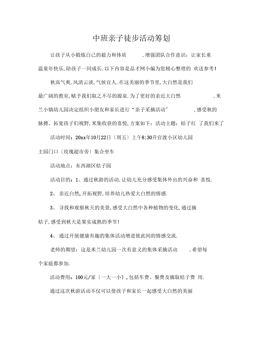 中班亲子徒步活动策划.docx_第1页