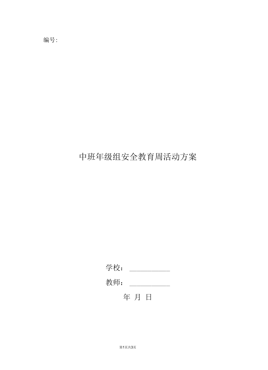 中班年级组安全教育周活动方案.docx_第1页