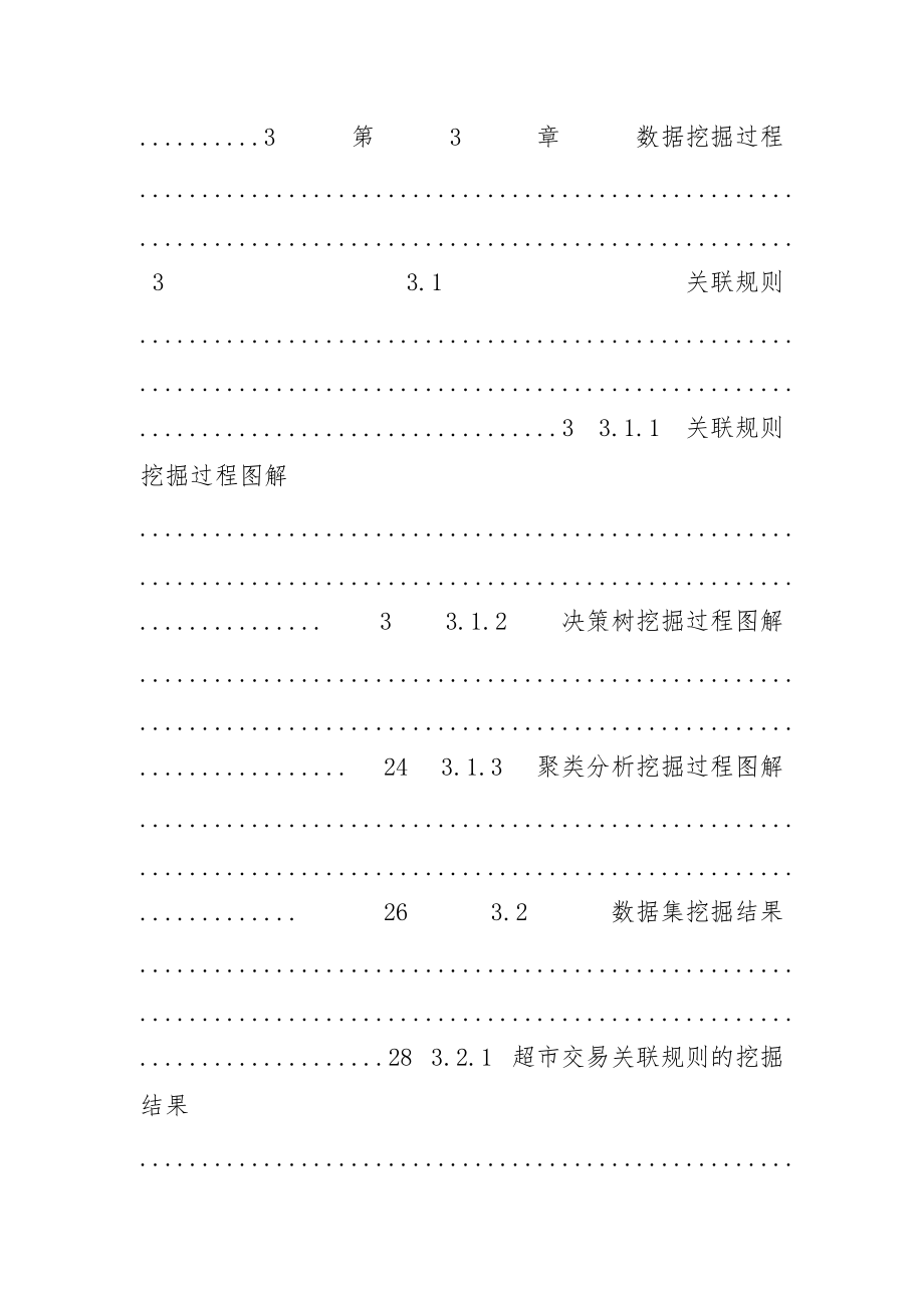 数据仓库与数据挖掘实验报告,-演示范文.docx_第3页