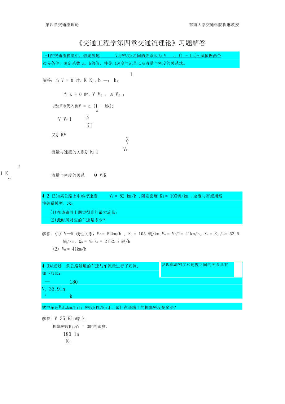 交通工程学交通流理论习题解答答案.docx_第1页