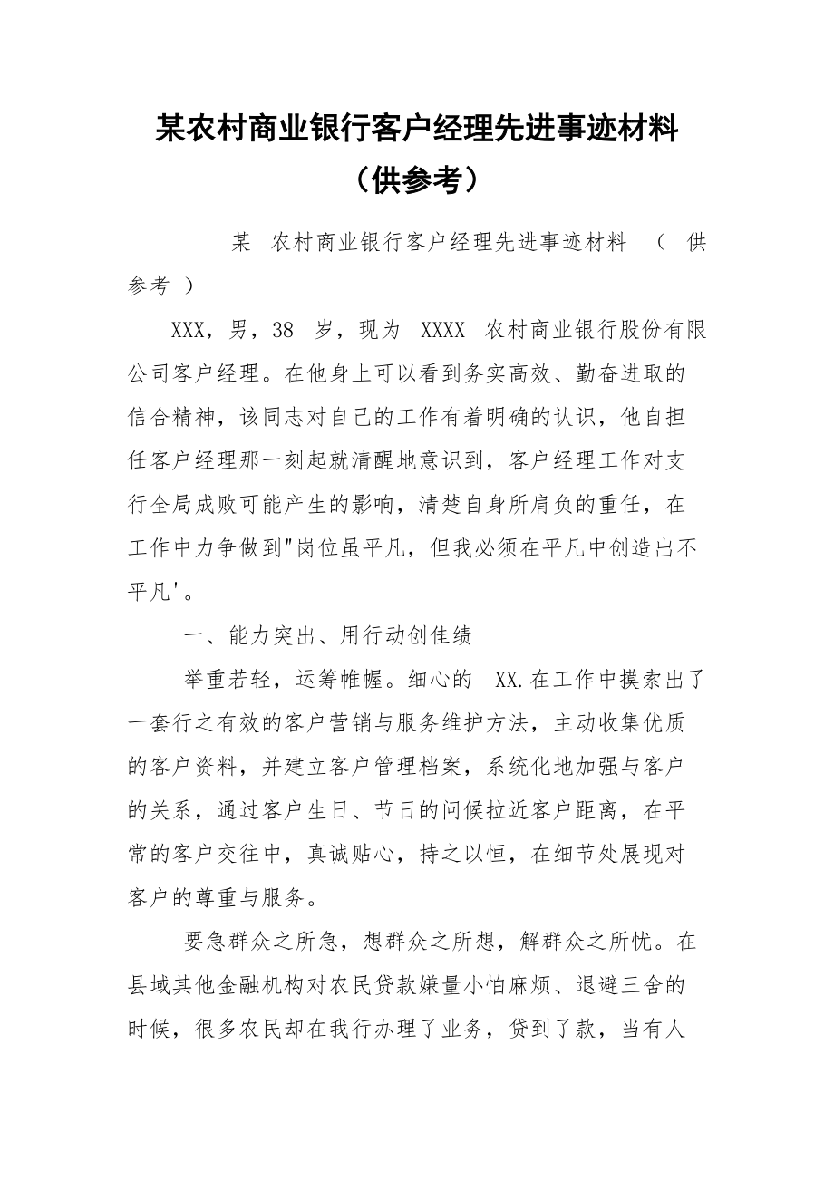 某农村商业银行客户经理先进事迹材料（供参考）.docx_第1页