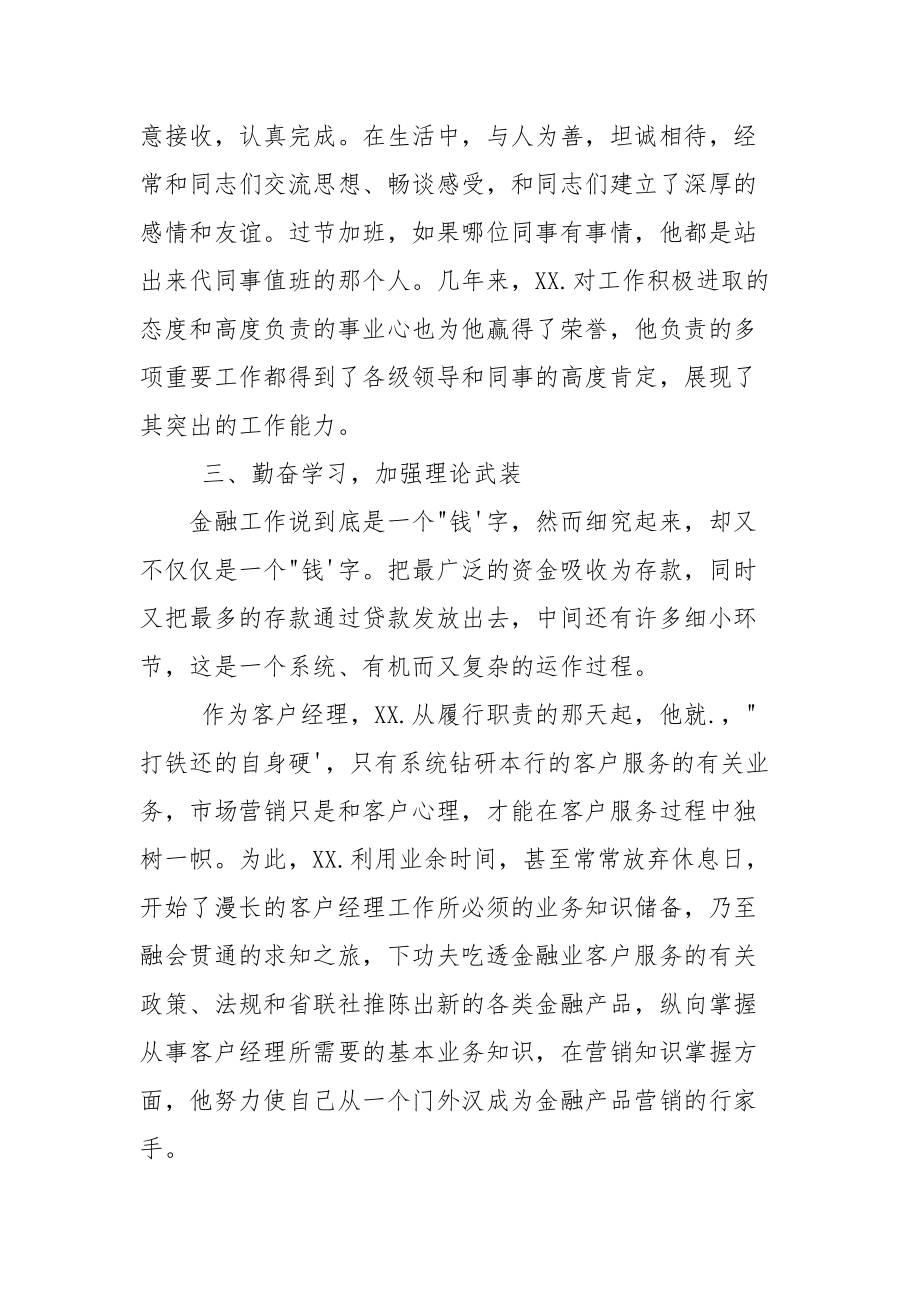 某农村商业银行客户经理先进事迹材料（供参考）.docx_第3页