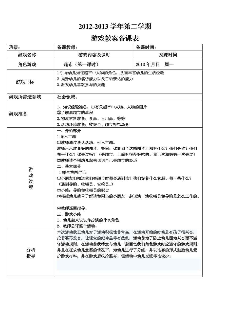 幼儿园角色游戏 (2).doc_第1页