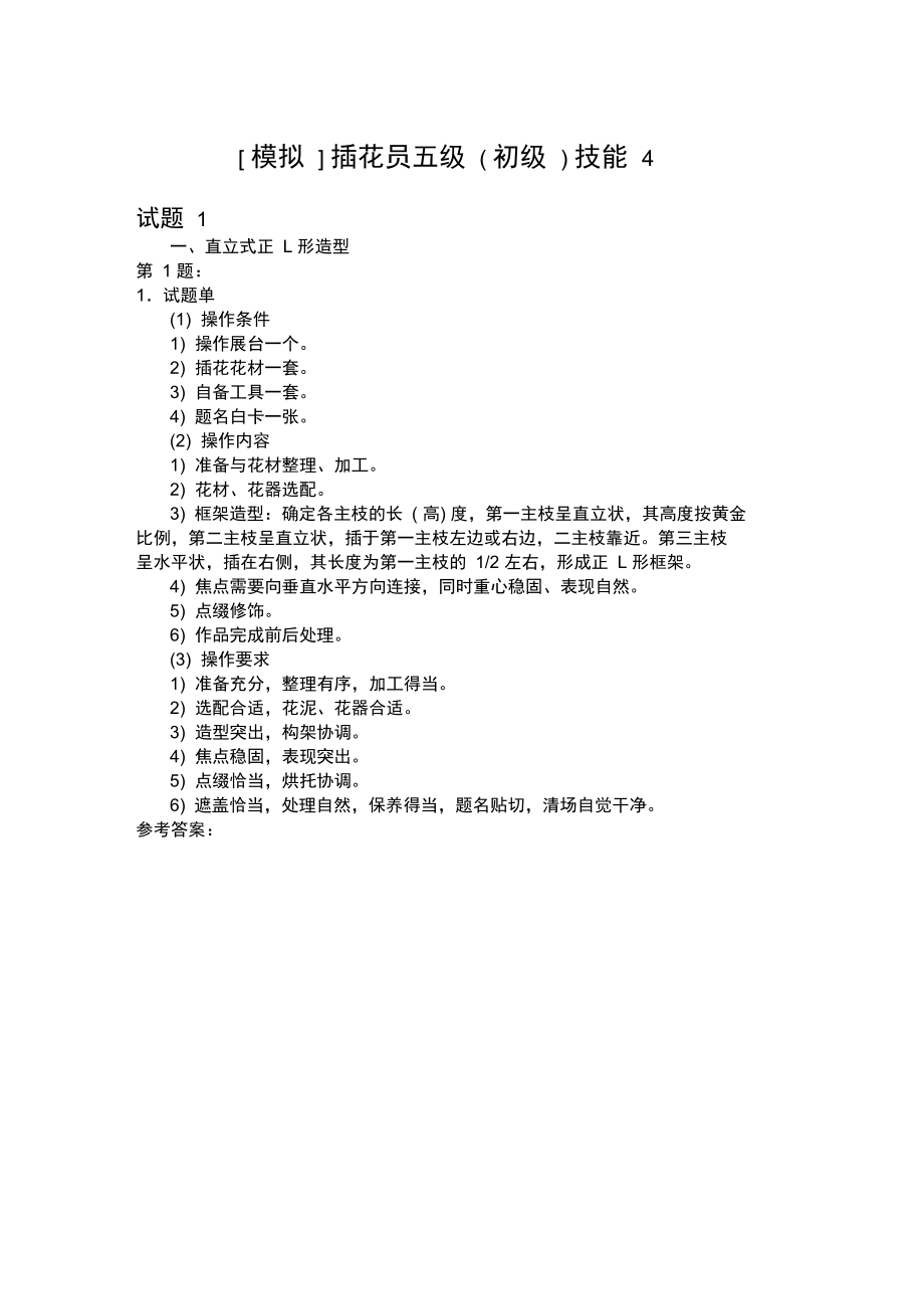 插花员五级(初级)技能4模拟题.doc_第1页