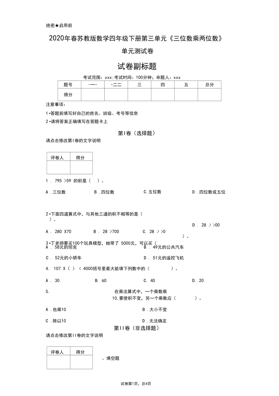 2020年春苏教版数学四年级下册第三单元《三位数乘两位数》单元测试卷.docx_第1页