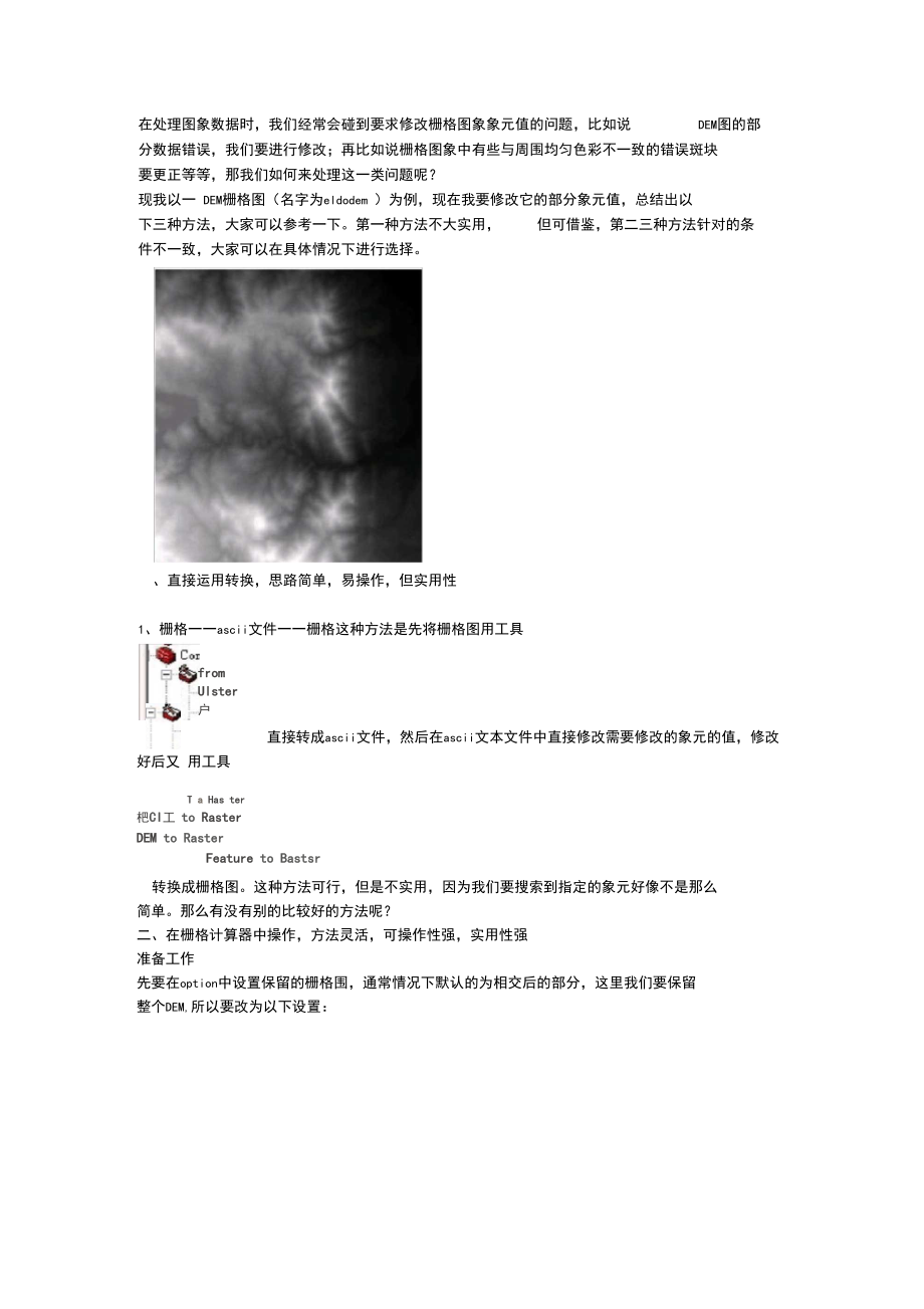 ArcGIS中修改栅格图的像元值.docx_第1页