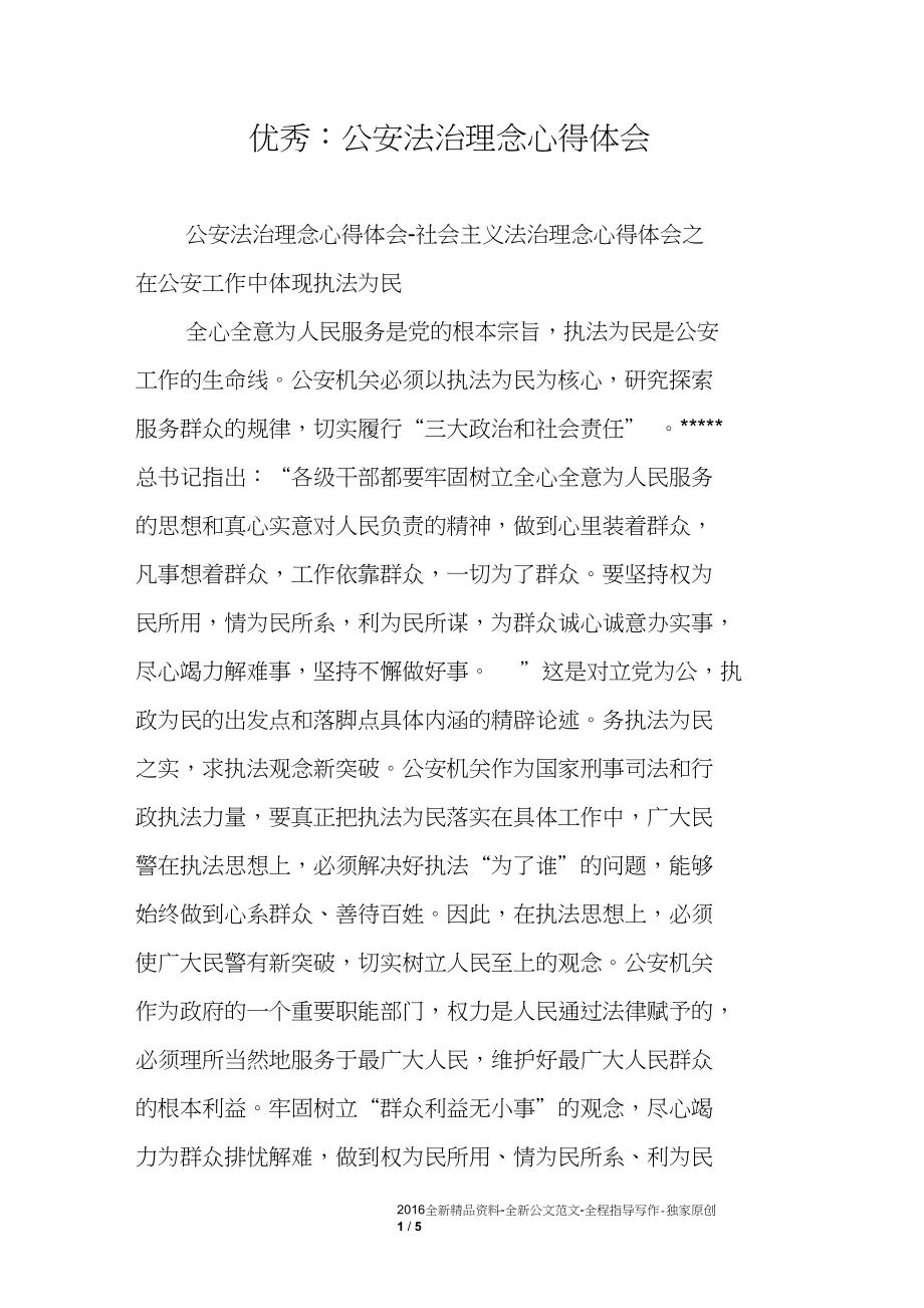 优秀：公安法治理念心得体会.docx_第1页