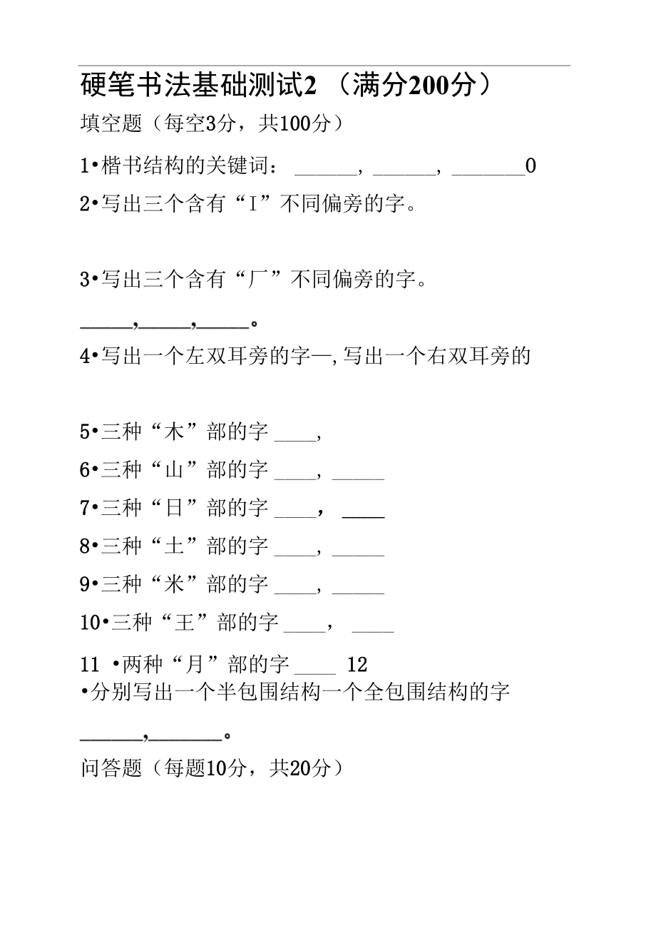 硬笔书法基础测试二四.doc_第1页