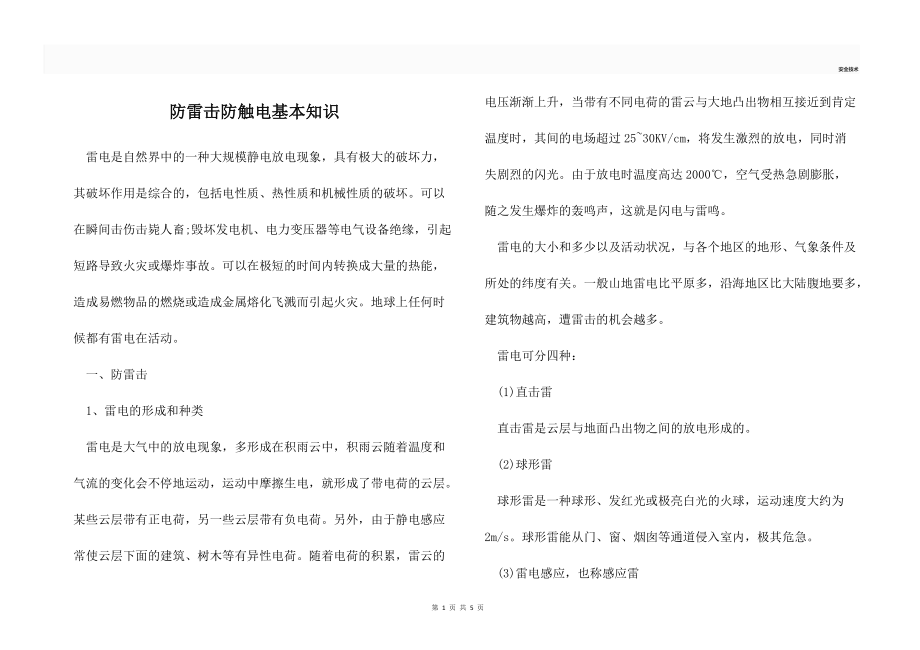 防雷击防触电基本知识.docx_第1页