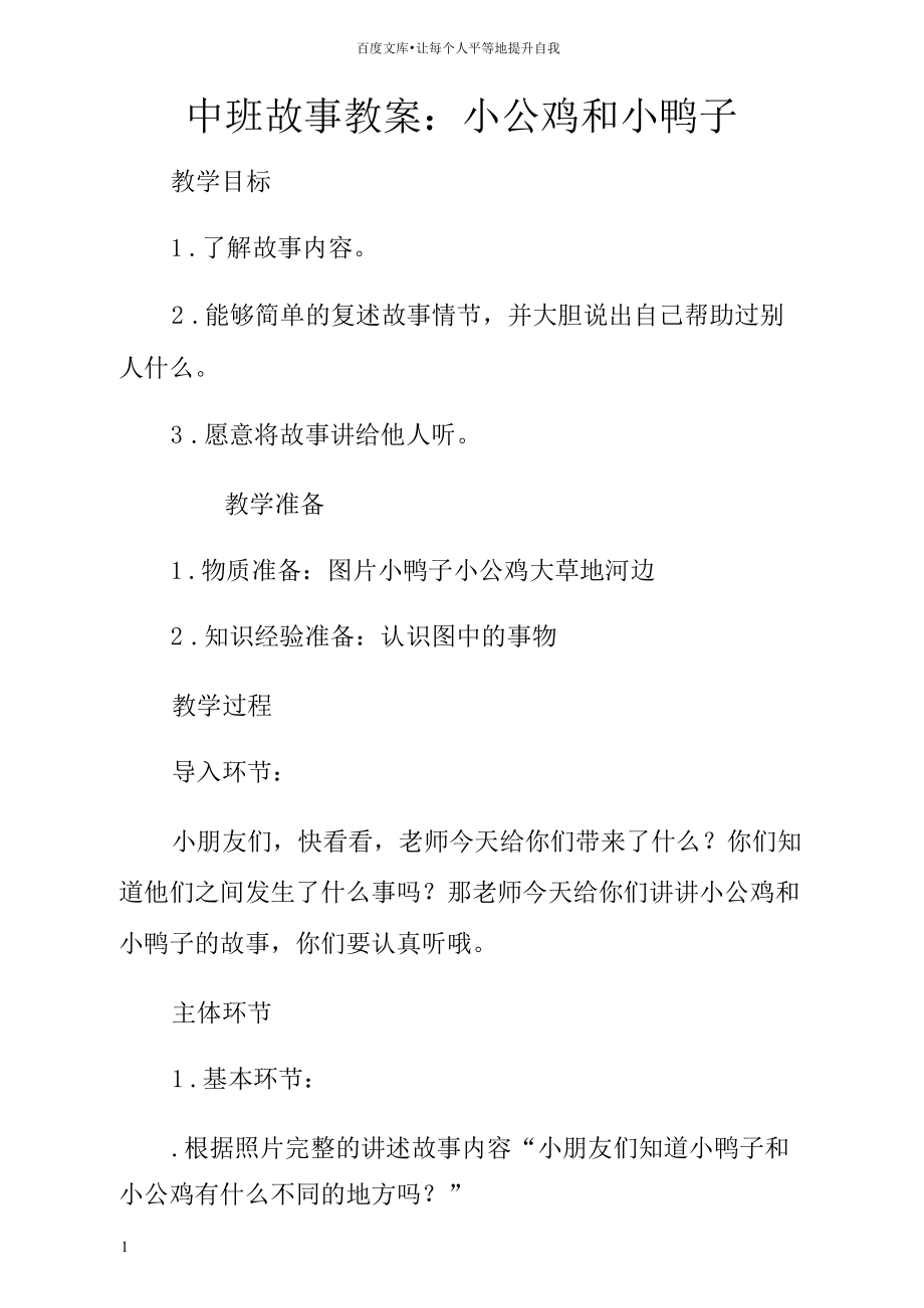 中班故事教案小公鸡和小鸭子.docx_第1页