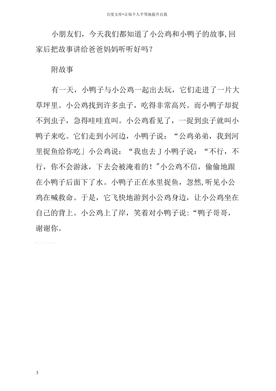 中班故事教案小公鸡和小鸭子.docx_第3页