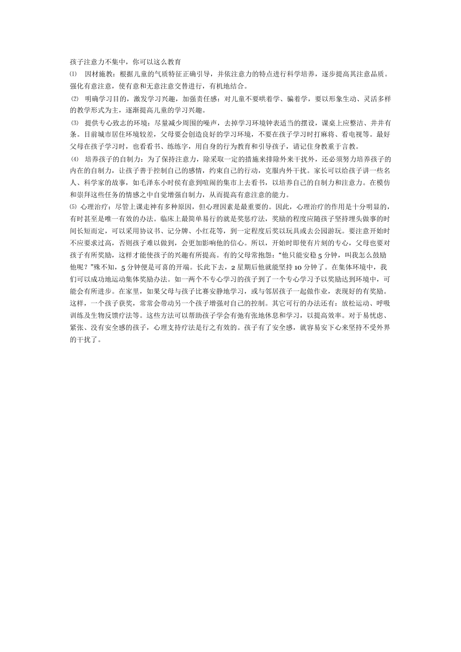 孩子注意力不集中 (2).doc_第1页