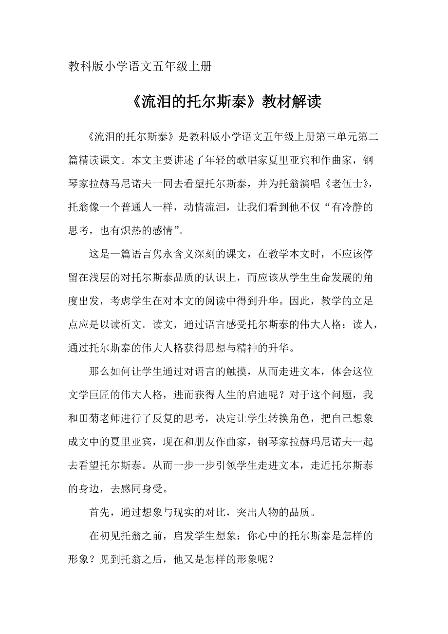 流泪的托尔斯泰教学解读.docx_第1页