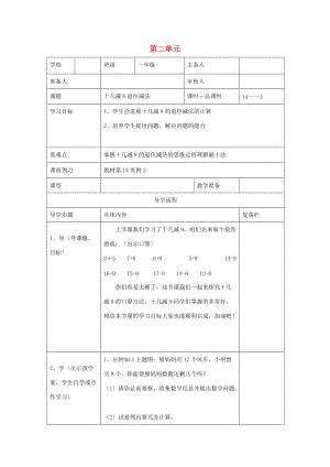 一年级数学下册 第2单元 的退位减法 第3课时 十几减8退位减法导学案（无答案） 新人教版.doc