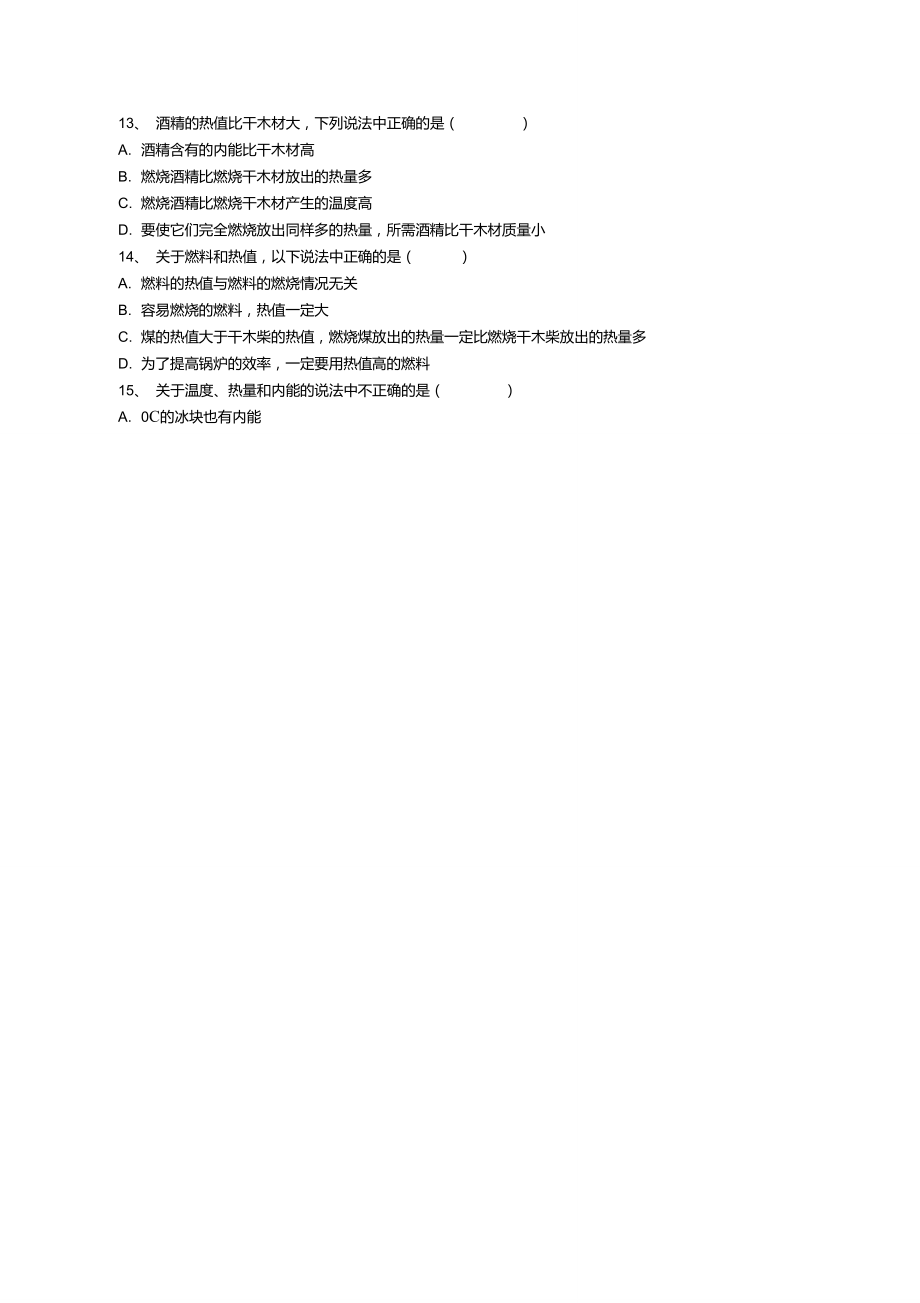 内能热值练习题.doc_第2页