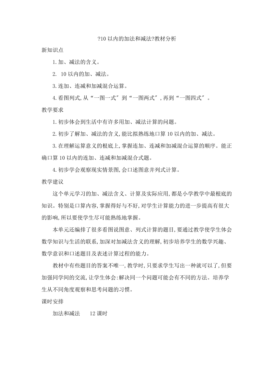 一年级数学上册 第8单元《10以内的加法和减法》教材分析素材 苏教版.doc_第1页