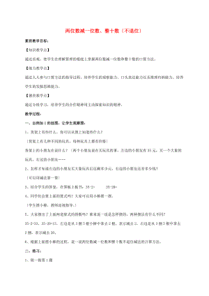 一年级数学下册 两位数减一位数、整十数（不退位）教案 西师大版 教案.doc