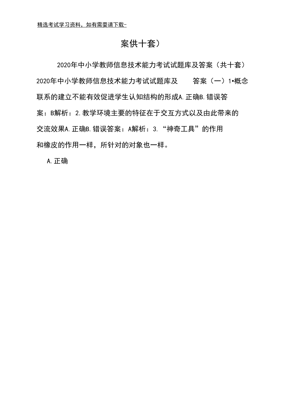 2020年中小学教师信息技术能力考试试题库及答案(共十套).docx_第2页