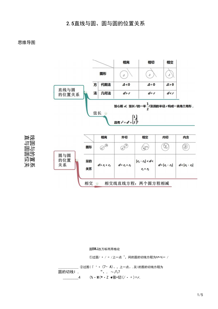 高二数学新教材选择性必修第一册2.5直线与圆、圆与圆的位置关系(精讲)(原卷版).docx_第1页