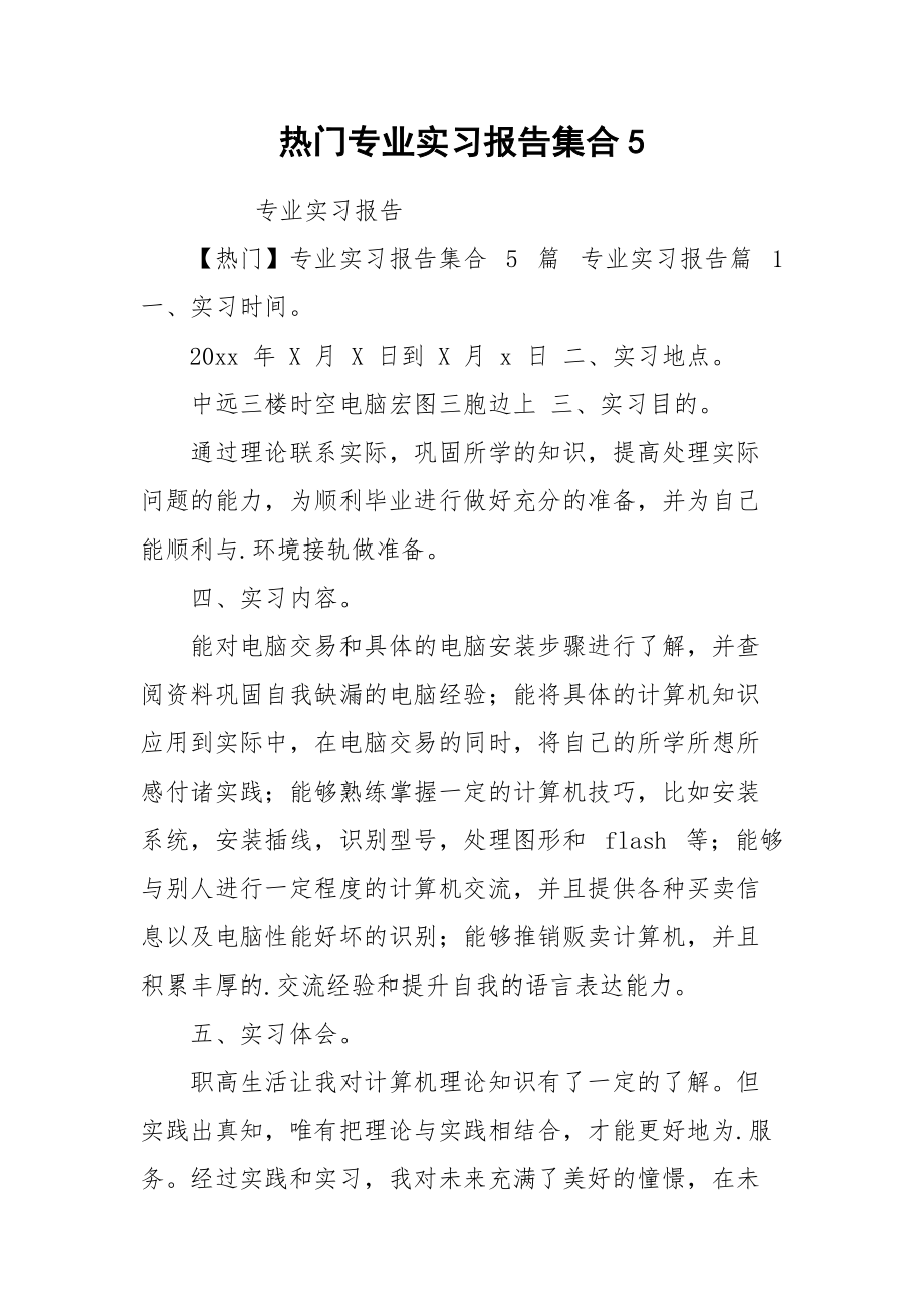 热门专业实习报告集合5.docx_第1页