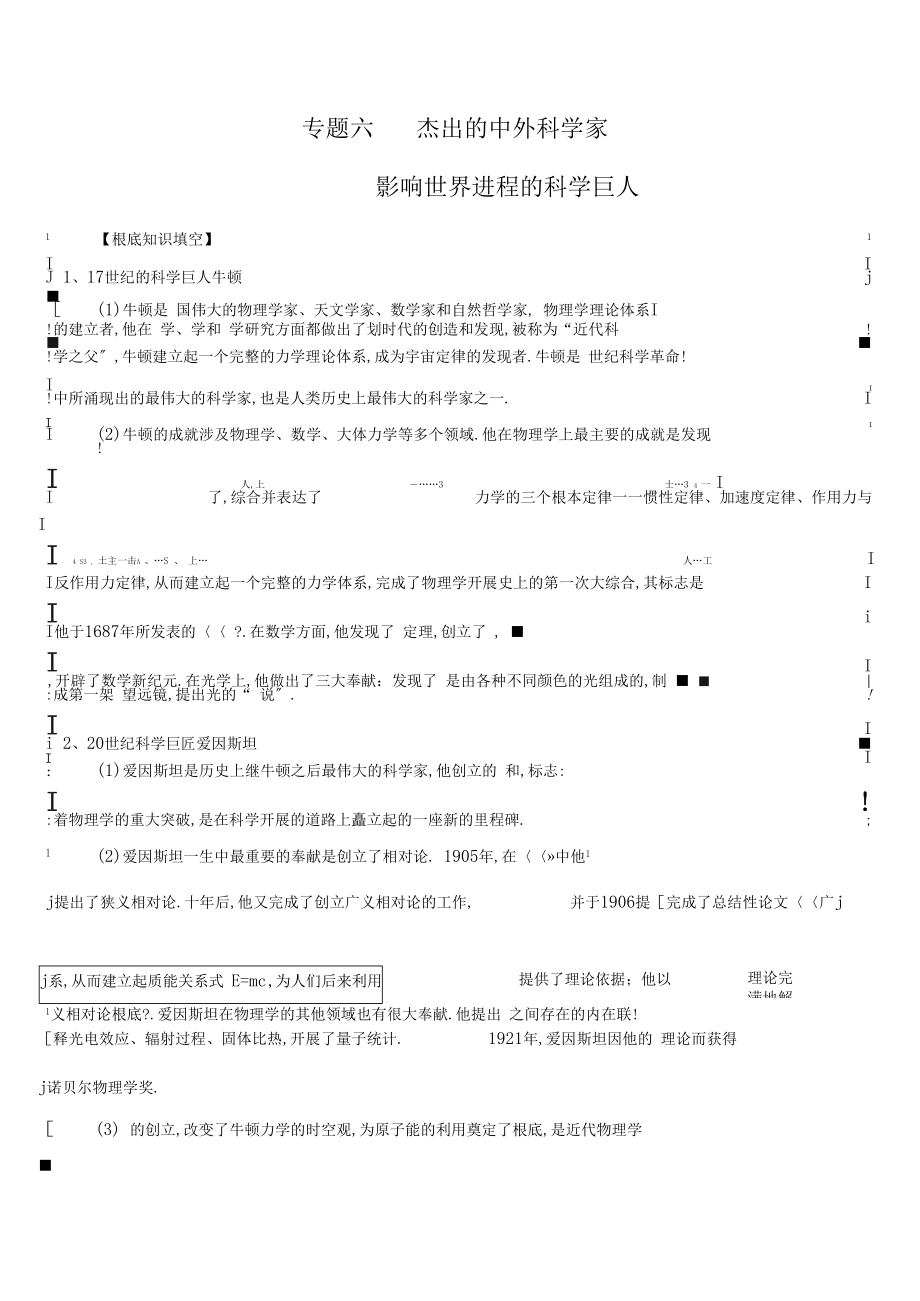 人民版选修四专题2影响世界进程的科学巨人学案答案不全.docx_第1页