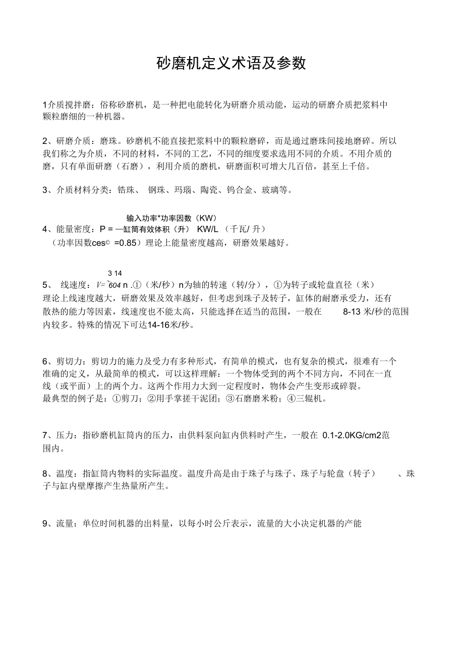 砂磨机定义术语及参数.doc_第1页