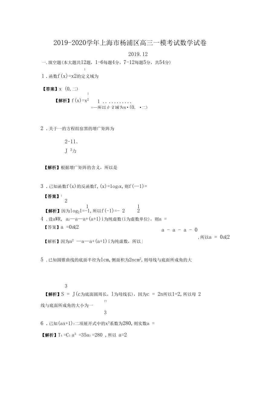 2019-2020学年上海市杨浦区高三年级一模考试数学试卷.docx_第1页