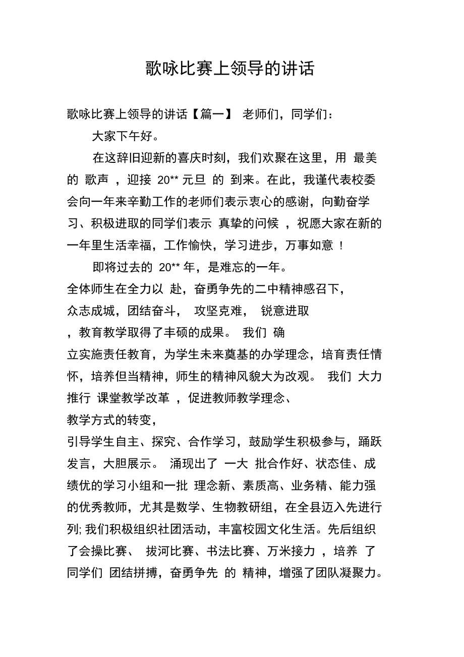 歌咏比赛上领导的讲话.docx_第1页