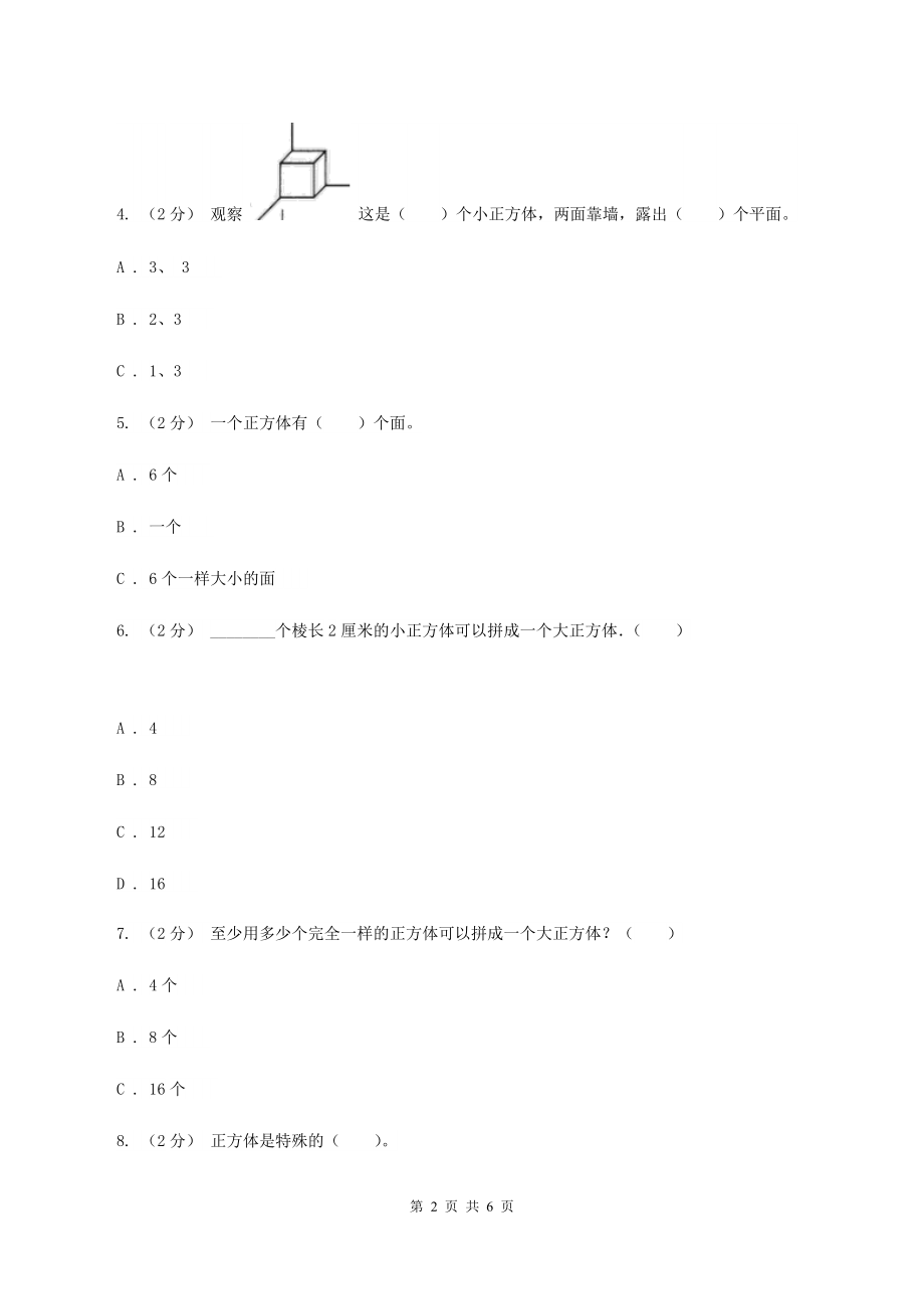 2019-2020学年人教版数学五年级下册3.1.2-正方体D卷.doc_第2页