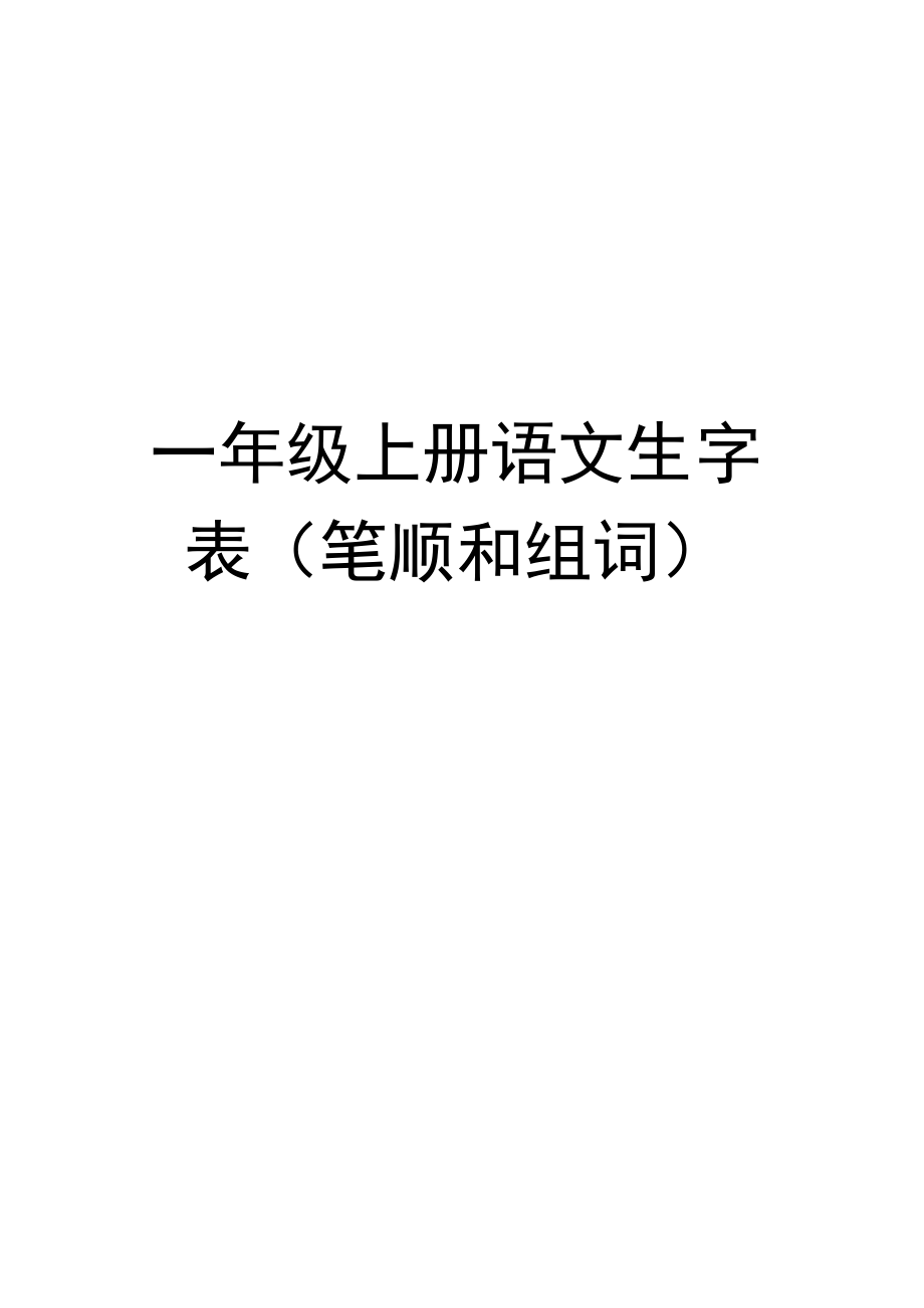 一年级上册语文生字表(笔顺和组词).docx_第1页