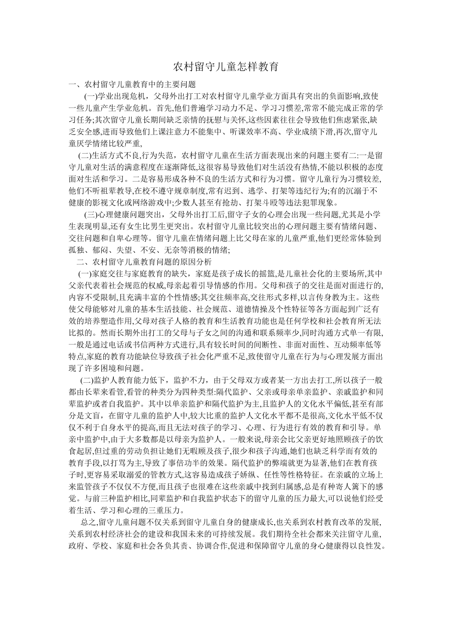 留守儿童教育.doc_第1页