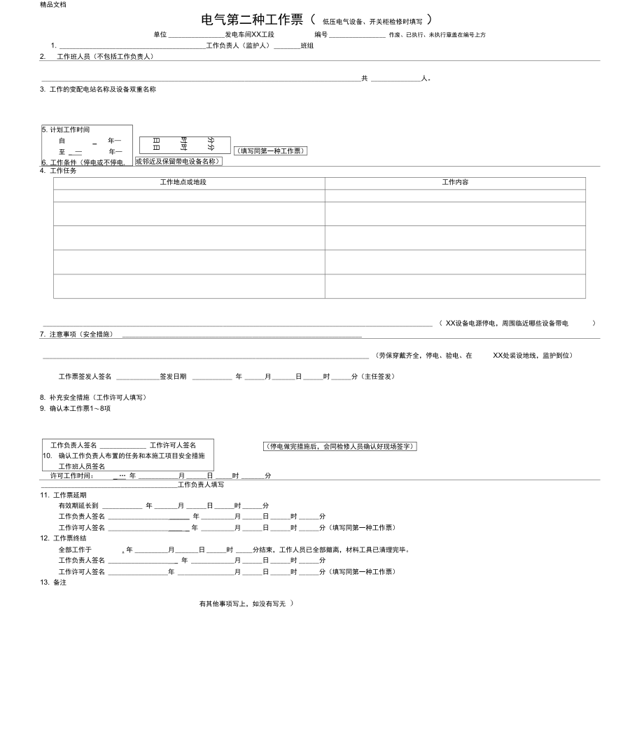 电气第二种工作票知识讲解.doc_第1页