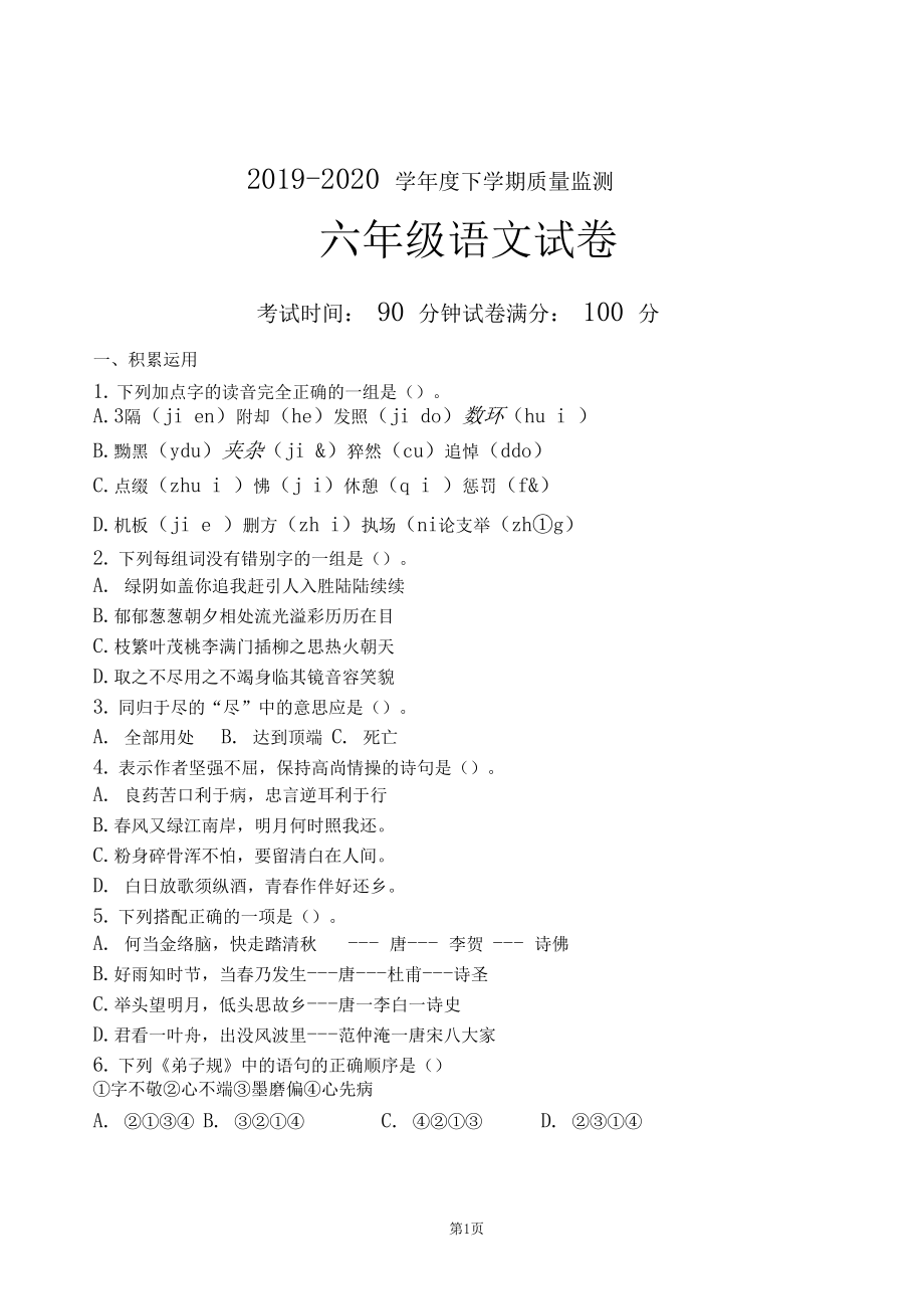 2019-2020学年度人教部编版语文六年级下册期末质量检测卷.docx_第1页