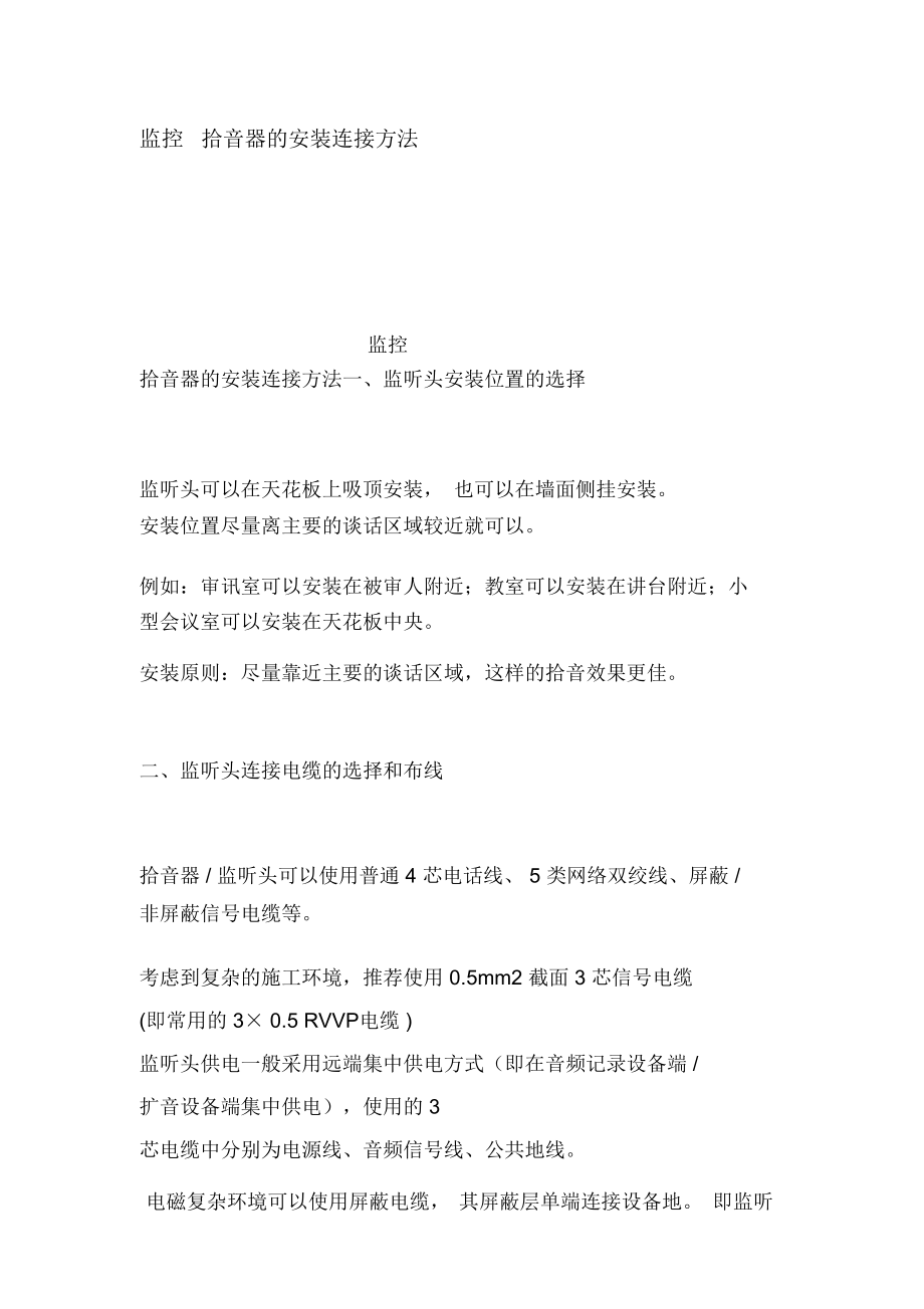 监控拾音器的安装连接方法.doc_第1页