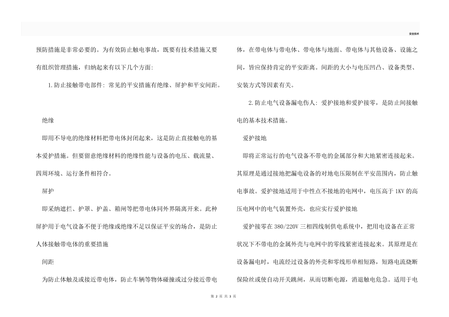 防触电安全技术措施.docx_第2页