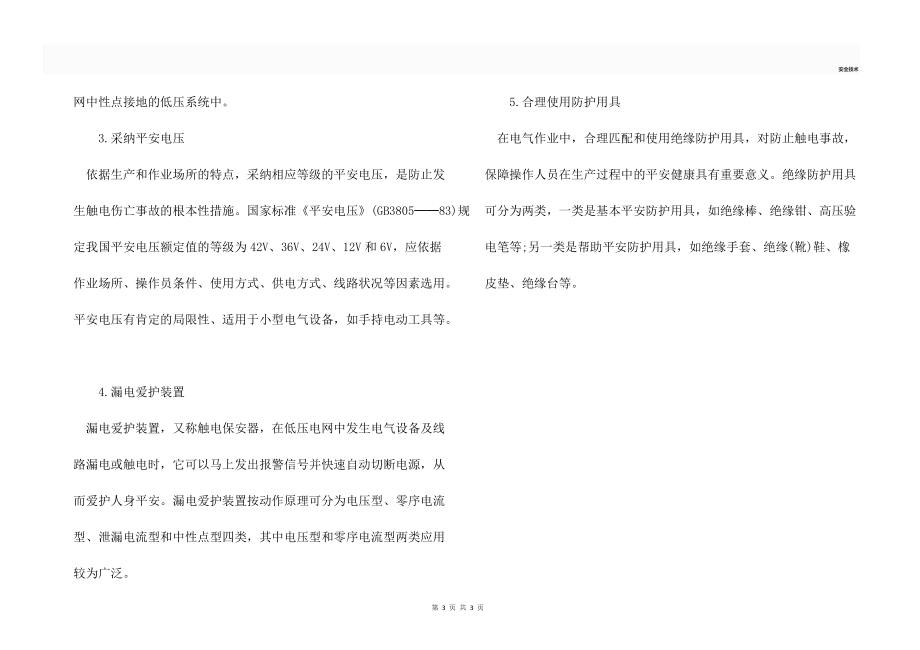 防触电安全技术措施.docx_第3页