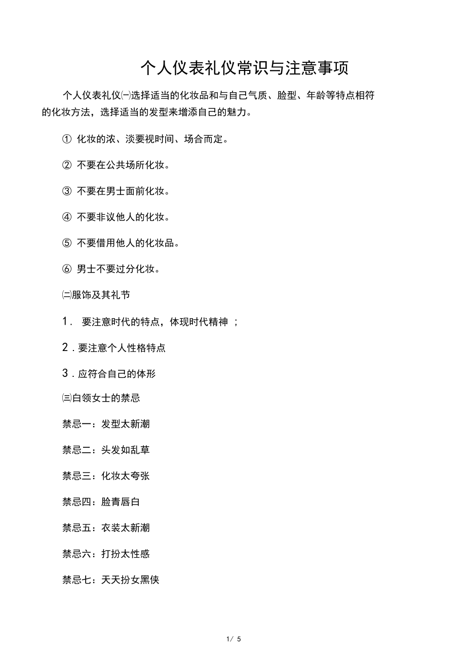 个人仪表礼仪常识与注意事项.docx_第1页