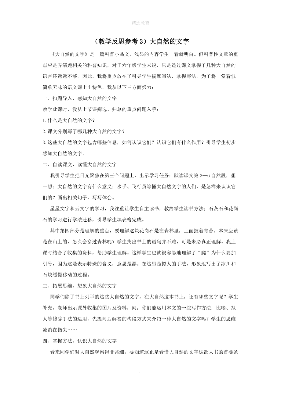 202X学年六年级语文上册第七单元24大自然的文字教学反思3苏教版.doc_第1页