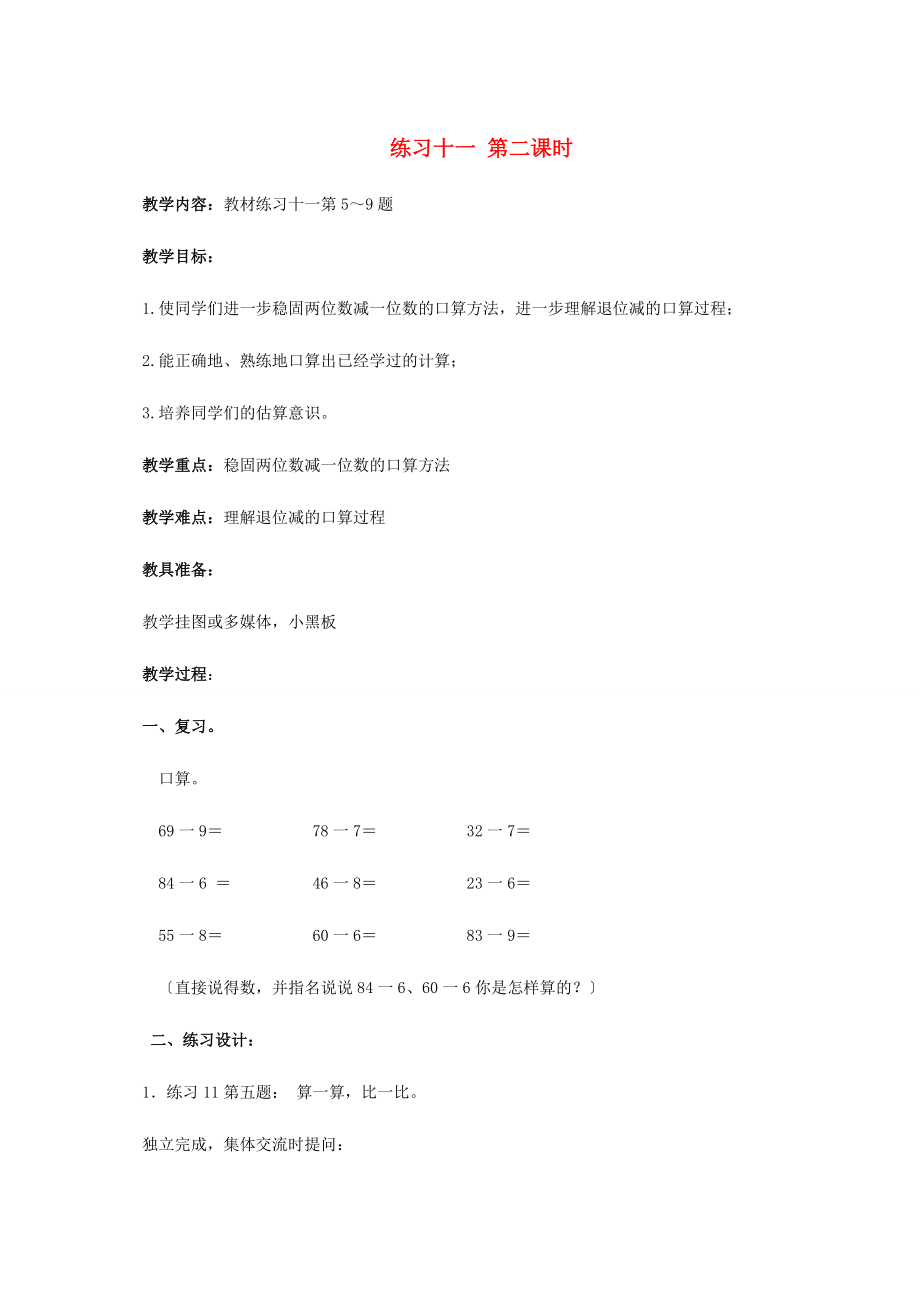 一年级数学下册 练习十一 第二课时 1教案 苏教版 教案.doc_第1页