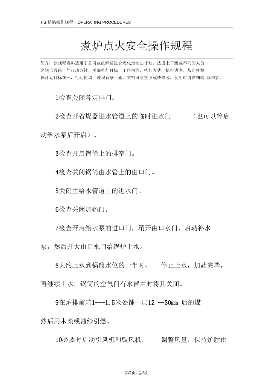 煮炉点火安全操作规程.docx_第2页